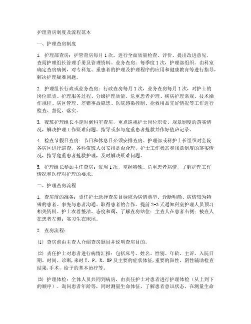 护理查房制度及流程范本