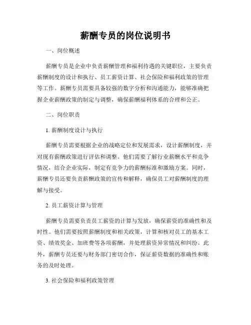 薪酬专员的岗位说明书