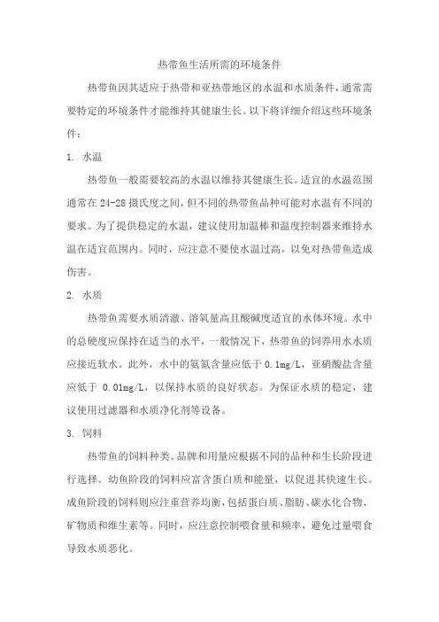 热带鱼生活所需的环境条件