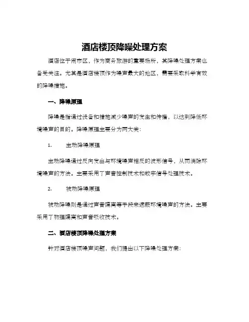 酒店楼顶降噪处理方案
