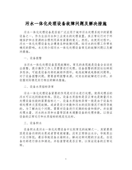 污水一体化处理设备故障问题及解决措施