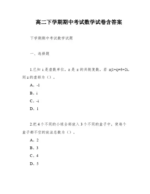 高二下学期期中考试数学试卷含答案