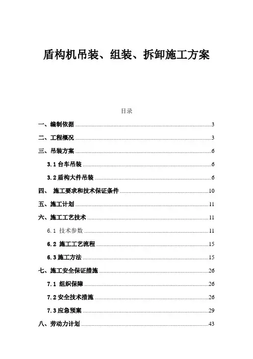 盾构机吊装、组装及拆卸施工方案29