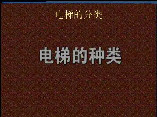 电梯知识培训演示