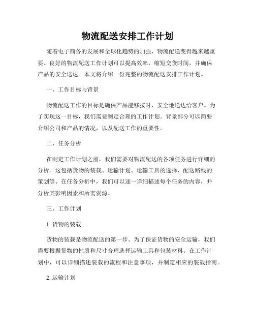 物流配送安排工作计划
