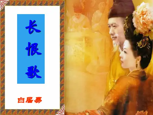 人教版选修《中国古代诗歌散文欣赏》课件：第一单元-长恨歌(共53张PPT)