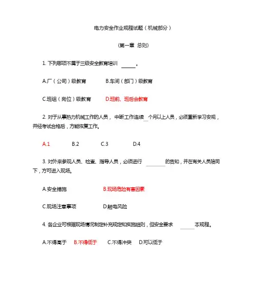 新安规题库(机械部分)