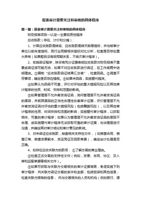 报表审计需要关注和审核的具体程序