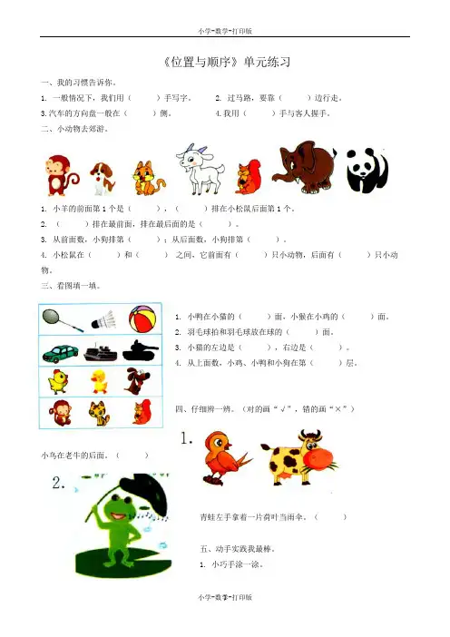 北京版-数学-一年级上册-【精品】《位置与顺序》单元练习