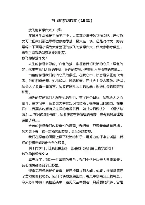 放飞的梦想作文（15篇）