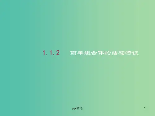 高中数学 1.1.2简单组合体的结构特征课件 新人教A版必修2