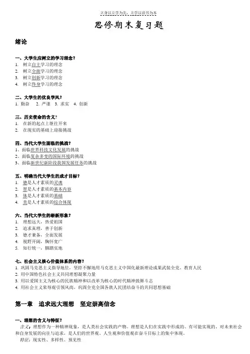 大学《思想道德修养与法律基础》期末全面复习资料