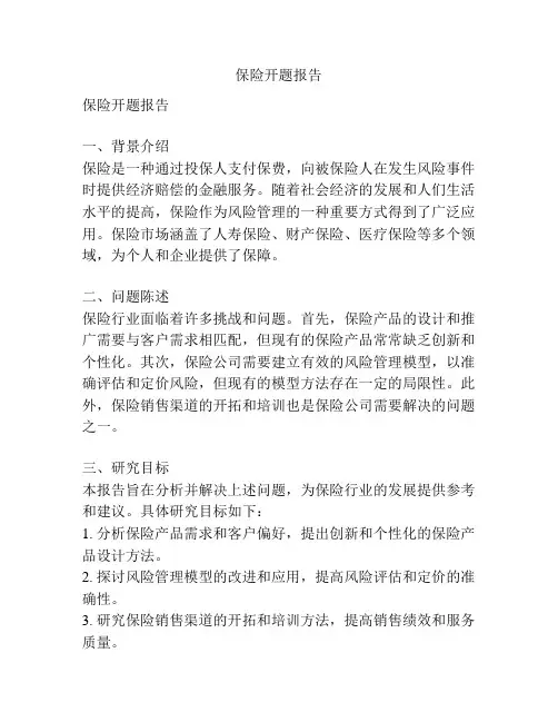 保险开题报告