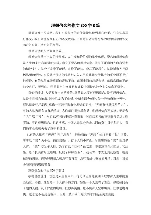 理想信念的作文800字8篇