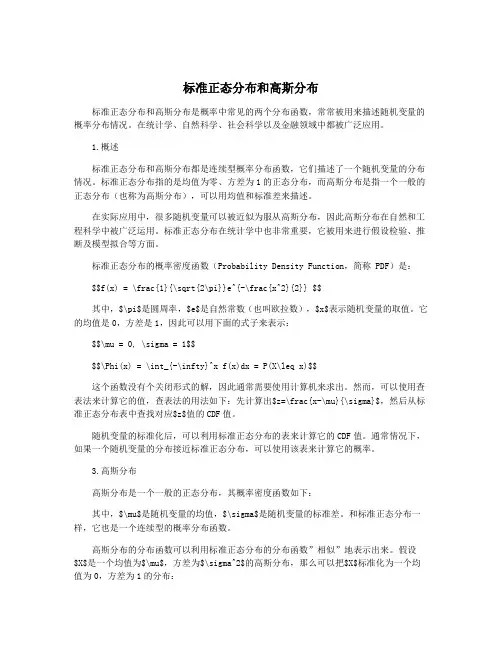 标准正态分布和高斯分布