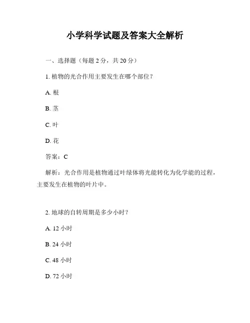 小学科学试题及答案大全解析