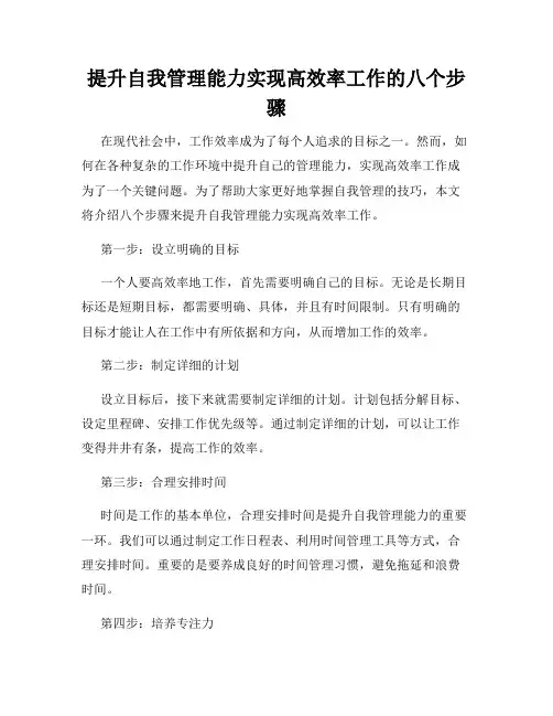 提升自我管理能力实现高效率工作的八个步骤