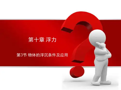 人教版八年级物理下册  10.3 物体的浮沉条件和应用课件(共32张PPT)