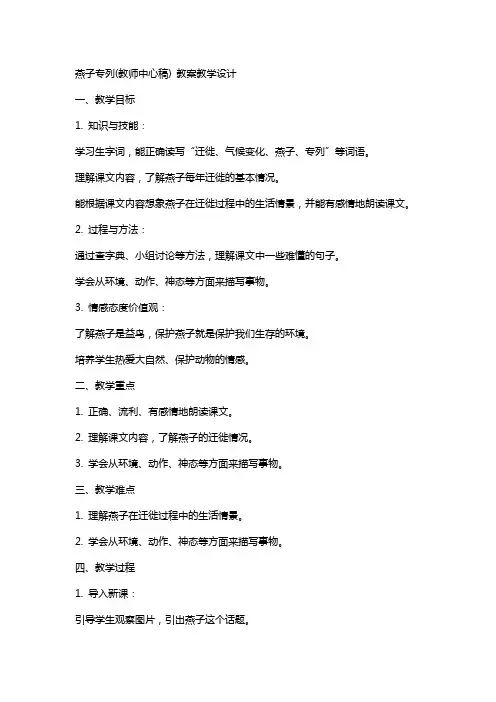 燕子专列(教师中心稿) 教案教学设计