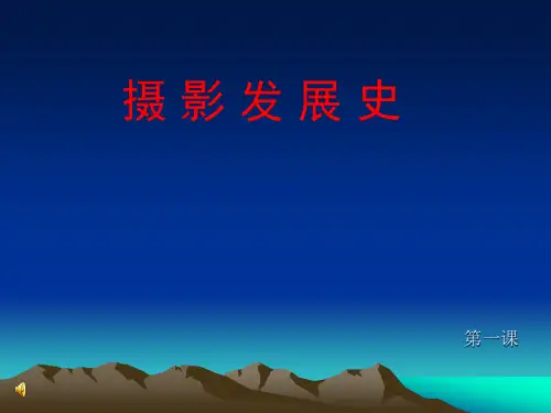 第一课  摄影发展史