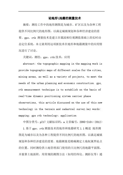 地形-地籍测量技术论文