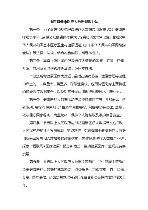 山东省健康医疗大数据管理办法