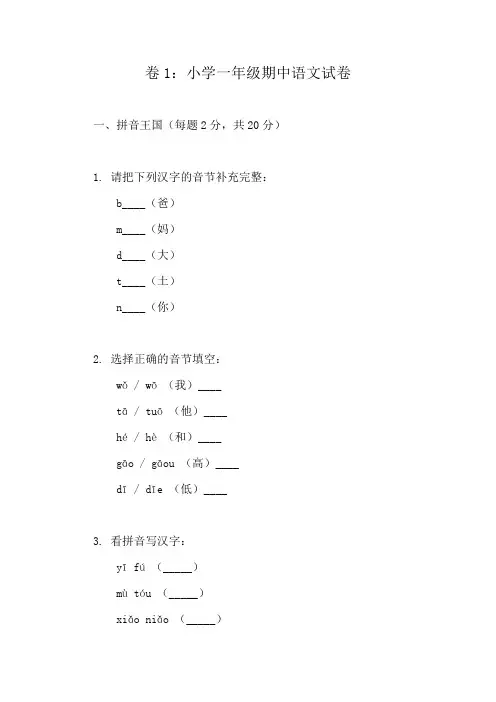 小学语文一年级下册期中复习精选试卷(学生版10份)