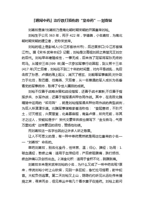 『趣闻中药』治疗跌打损伤的“皇帝药”—刘寄奴