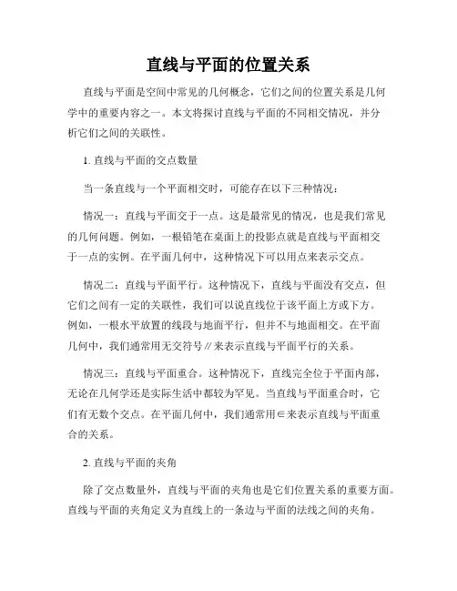 直线与平面的位置关系