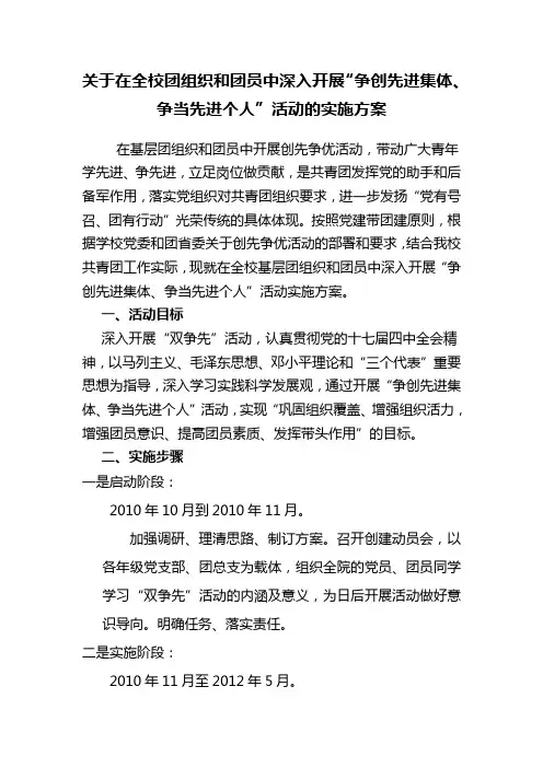 关于在全校团组织和团员中深入开展“争创先进集体、争当先进个人”活动的实施方案(汪婷)