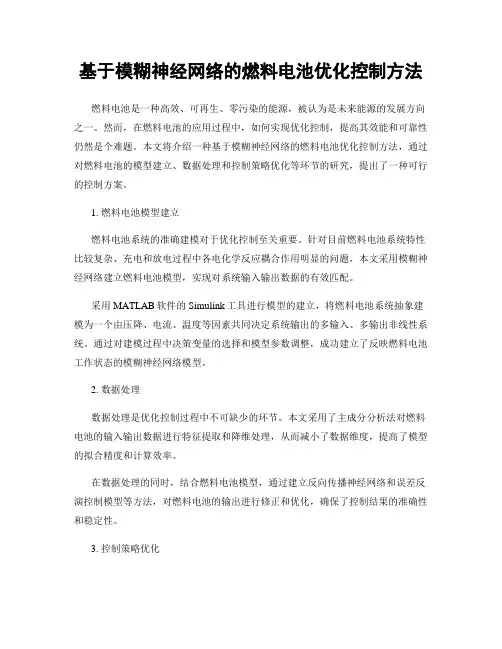基于模糊神经网络的燃料电池优化控制方法