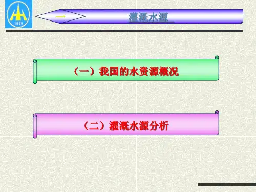 农田水利学第四章