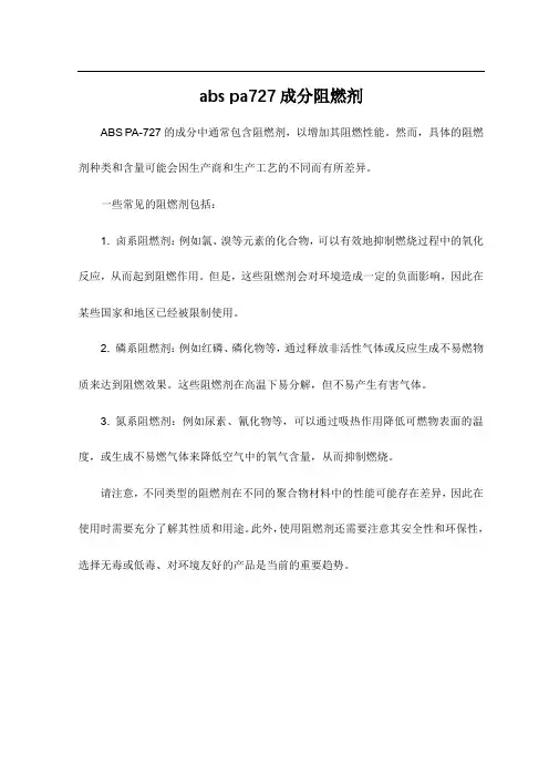 abs pa727成分阻燃剂