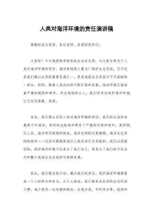 人类对海洋环境的责任演讲稿