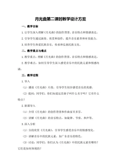 月光曲第二课时教学设计方案