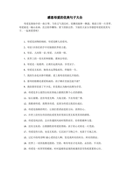 感恩母爱的优美句子大全