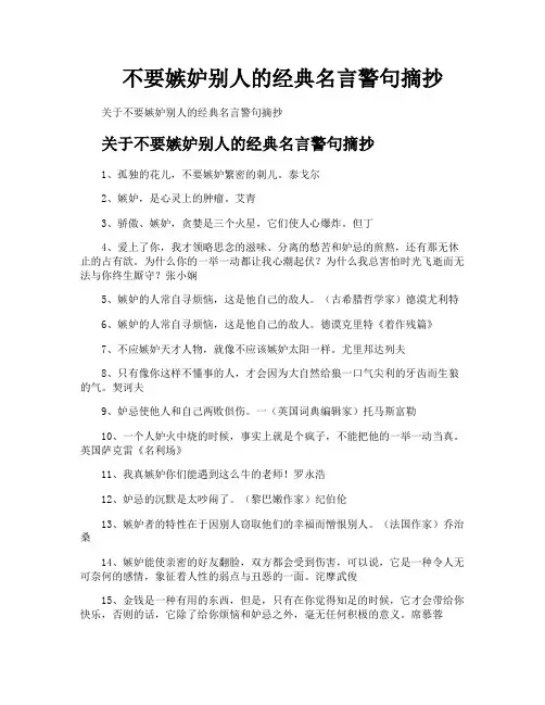 不要嫉妒别人的经典名言警句摘抄