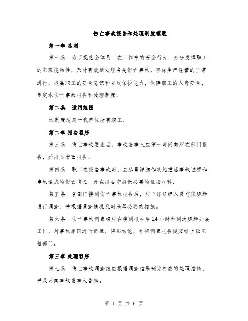 伤亡事故报告和处理制度模版（三篇）