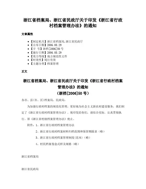 浙江省档案局、浙江省民政厅关于印发《浙江省行政村档案管理办法》的通知
