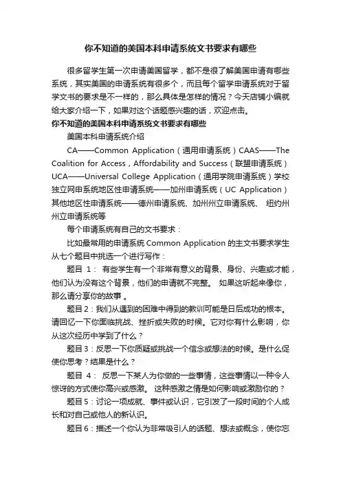 你不知道的美国本科申请系统文书要求有哪些
