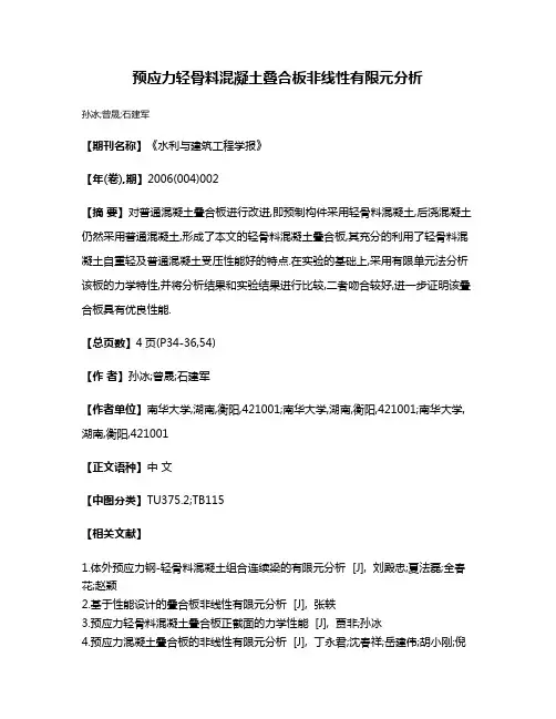预应力轻骨料混凝土叠合板非线性有限元分析