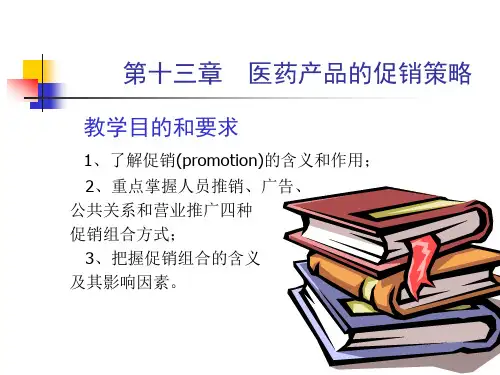 医药产品的促销策略4703953423.pptx