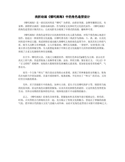 浅析动画《哪吒闹海》中的角色造型设计