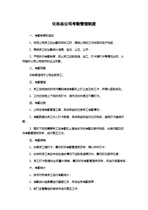 化妆品公司考勤管理制度