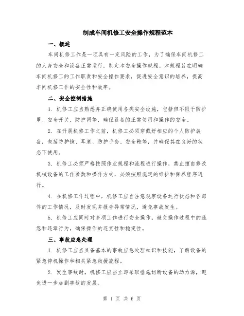 制成车间机修工安全操作规程范本（2篇）