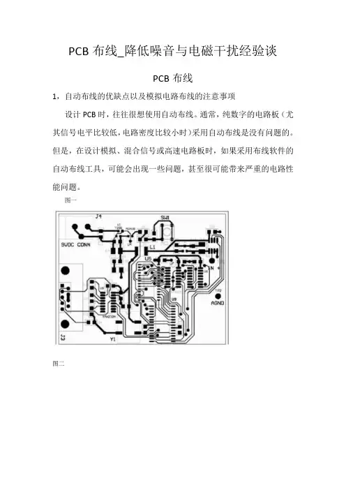 PCB布线_降低噪音与电磁干扰经验谈