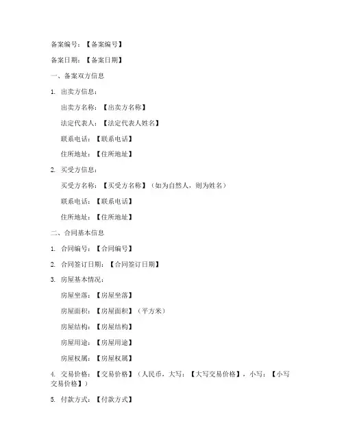 商品房买卖合同备案书模板