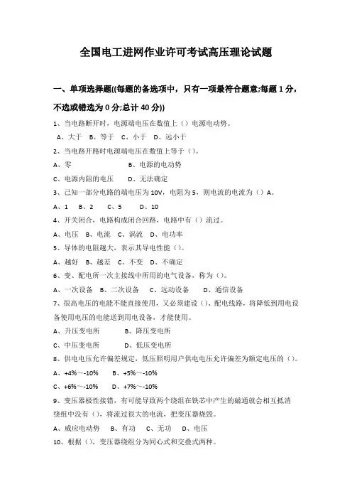 全国电工进网作业许可考试高压理论试题