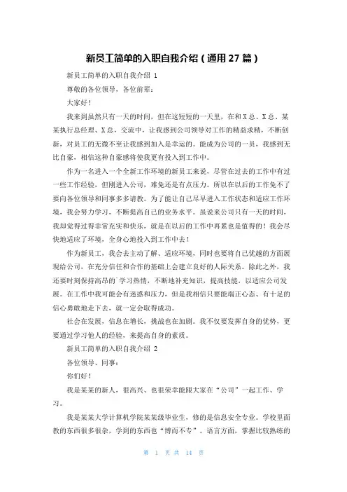 新员工简单的入职自我介绍(通用27篇)