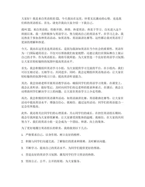 竞选英语组长的演讲稿